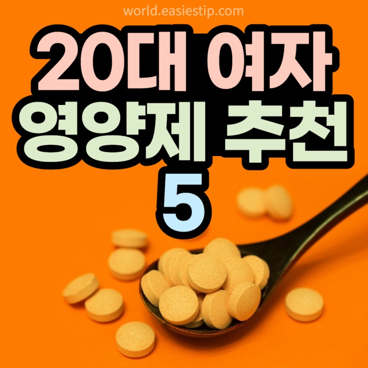 20대 여자 영양제 추천