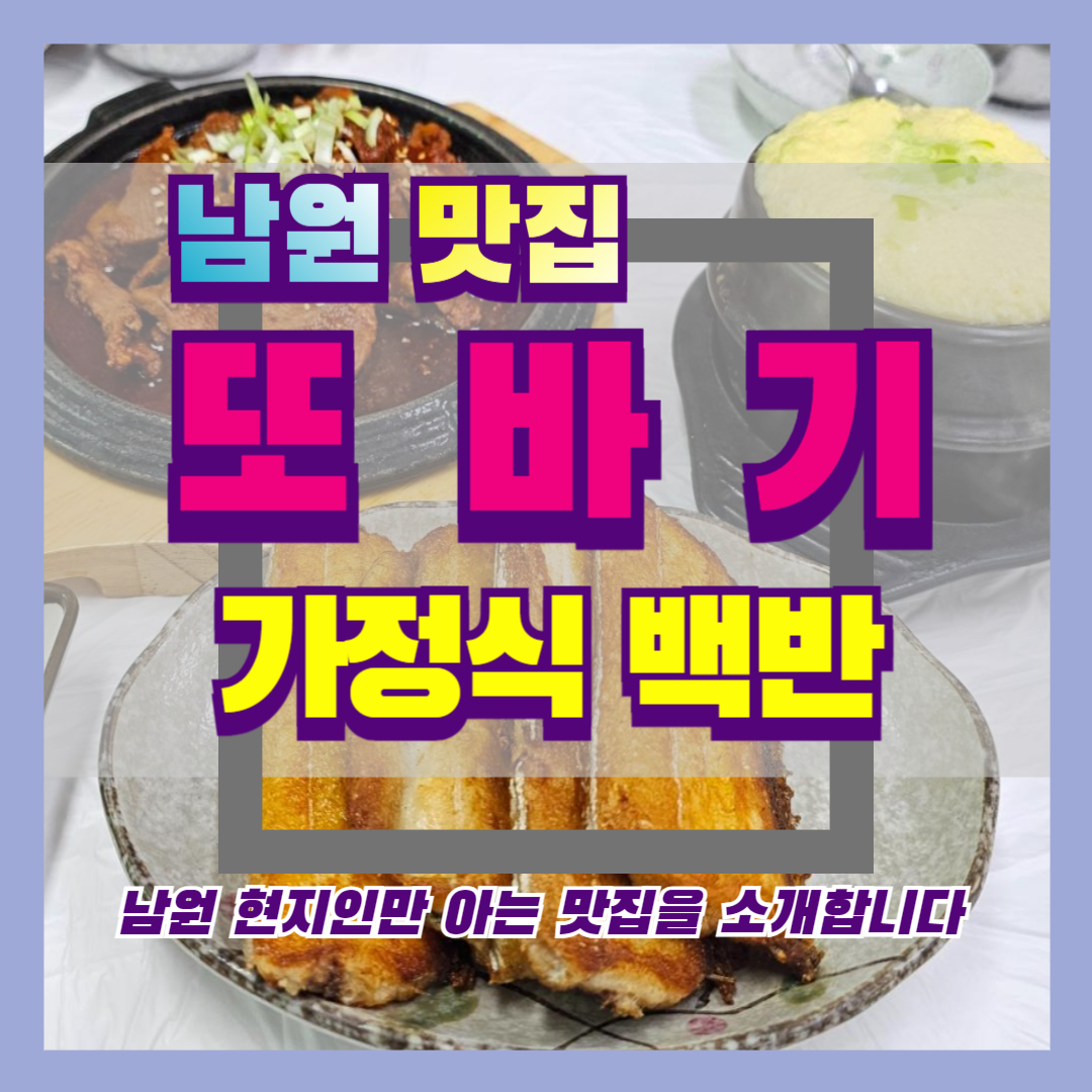 남원 현지인 맛집- 또바기, 가정식백반