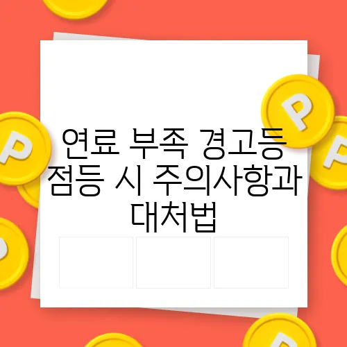 연료 부족 경고등 점등 시 주의사항과 대처법