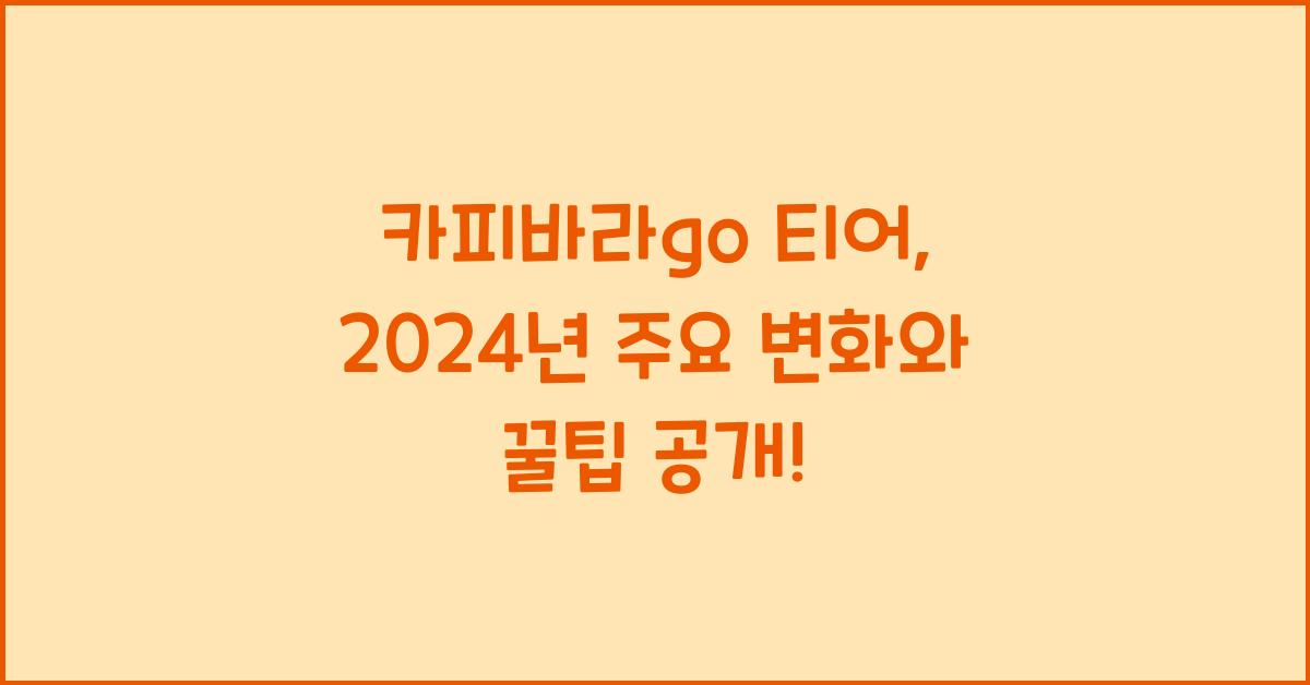 카피바라go 티어