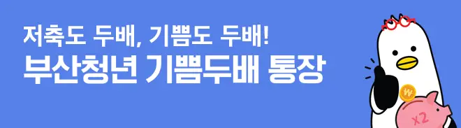 부산청년-기쁨두배-통장-신청방법