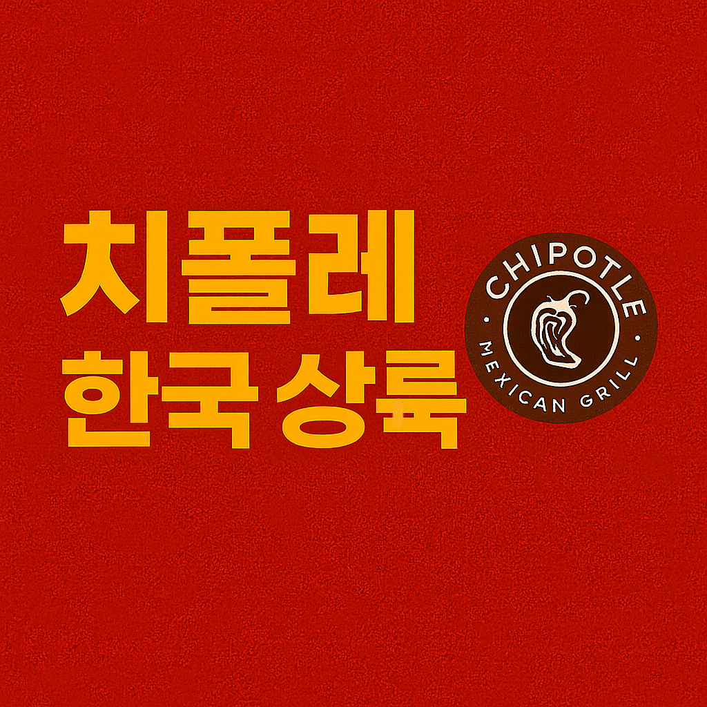 치폴레 한국 상륙