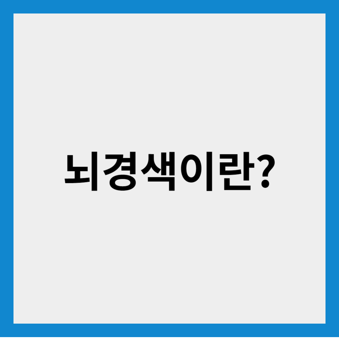 뇌경색