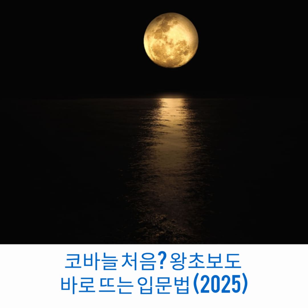 코바늘-처음-왕초보도-바로-뜨는-입문법-2025-썸네일