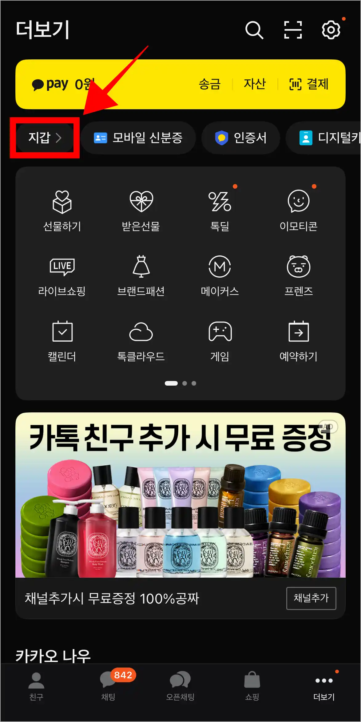 카카오톡의 더보기 메뉴에서 '지갑'을 선택