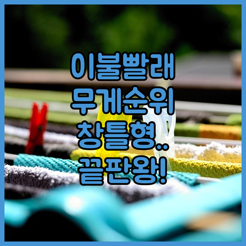 튼튼한 이불 빨래건조대 추천 및 좁은..