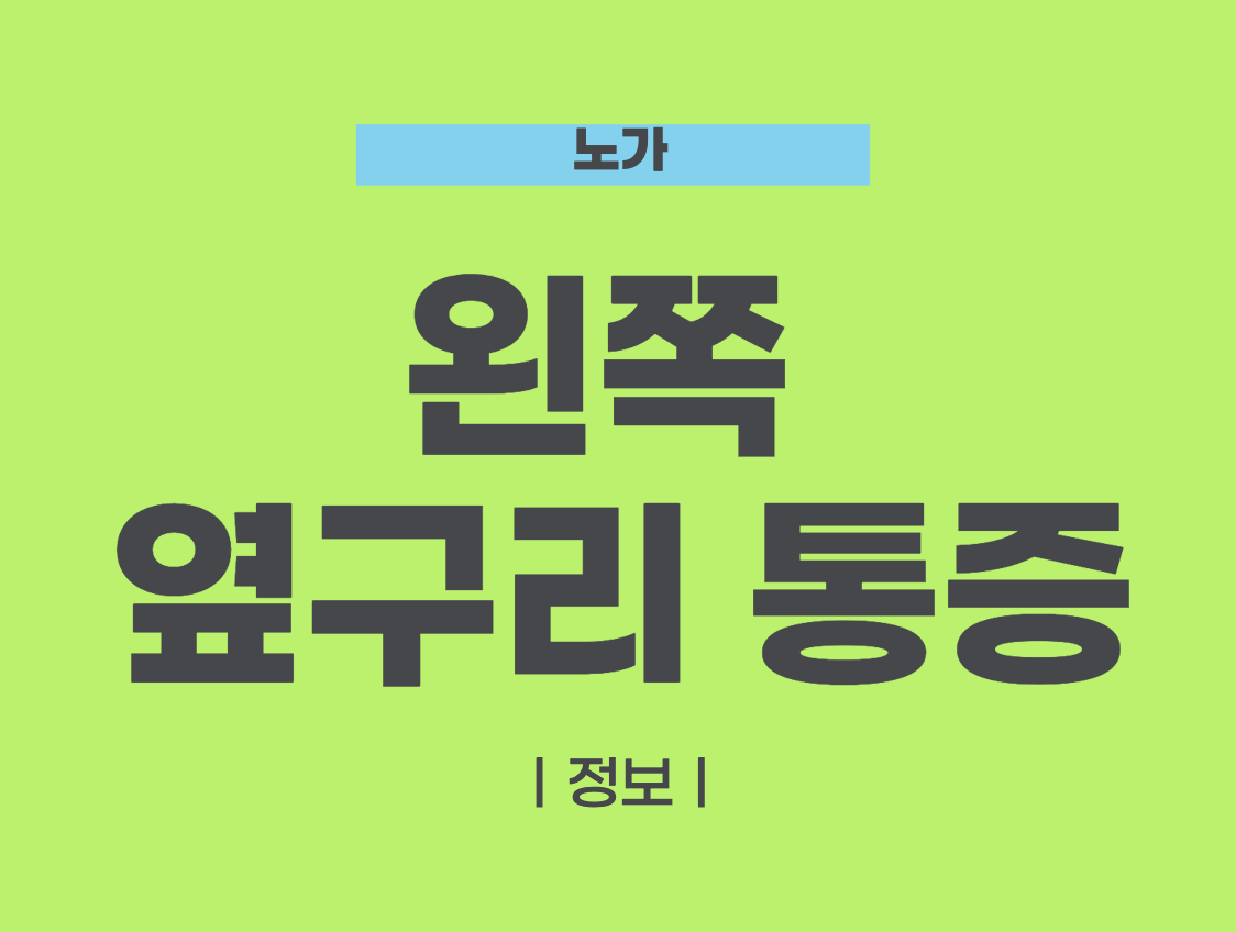 왼쪽 옆구리 통증