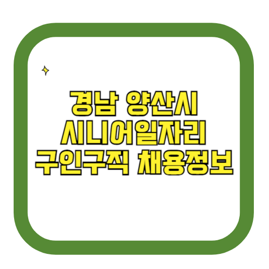 경남 양산시 시니어일자리 구인구직 채용정보(홈페이지 시니어클럽 벼룩시장 등)