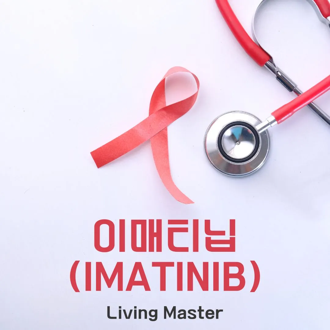 이매티닙(Imatinib)이란 무엇인가?