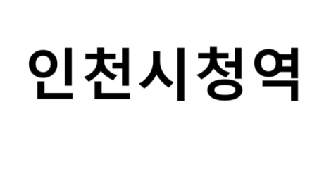 인천시청역 시간표, 편의 시설, 출구 정보