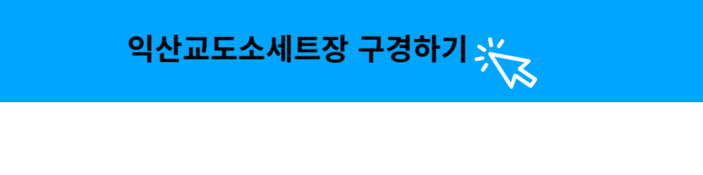 익산교도소 세트장