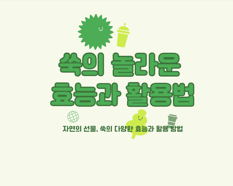 쑥 효능과 활용법