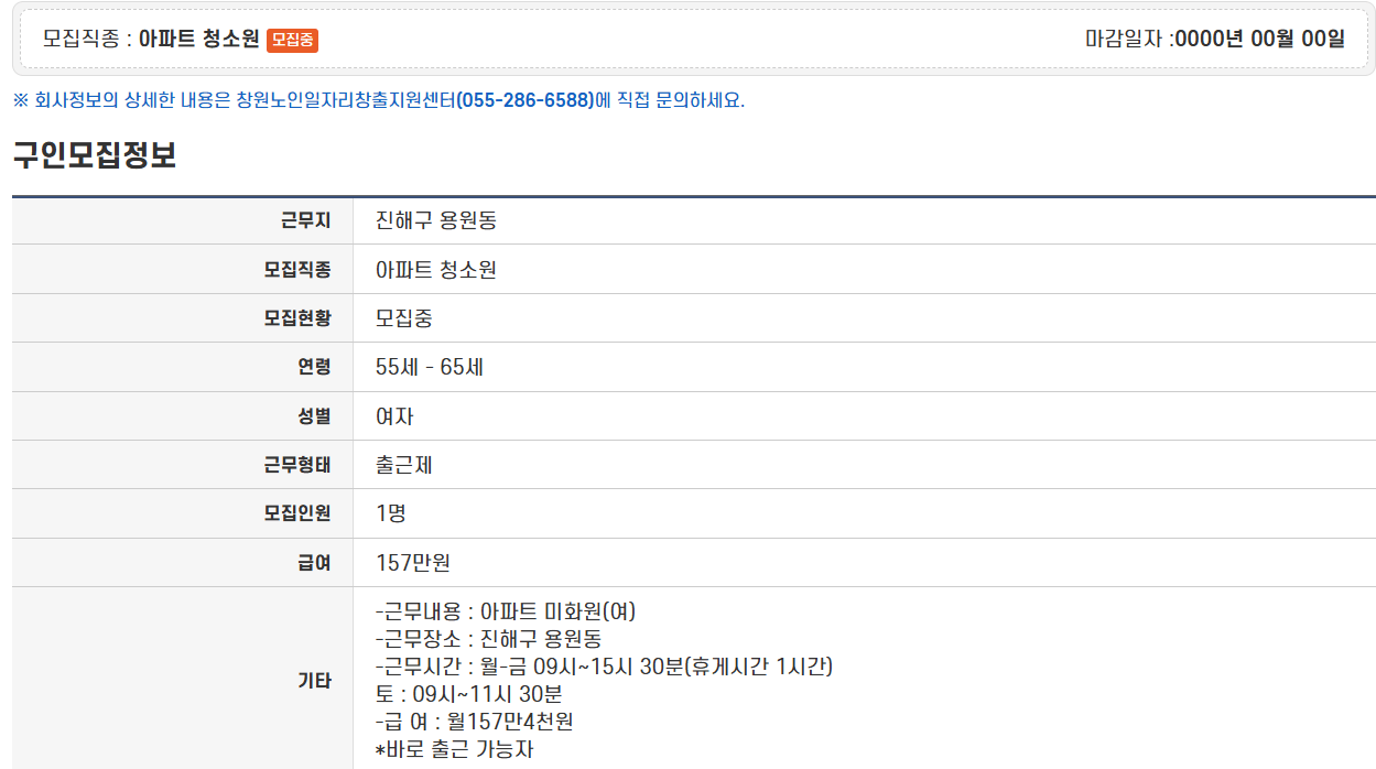 창원노인일자리센터 구인모집정보