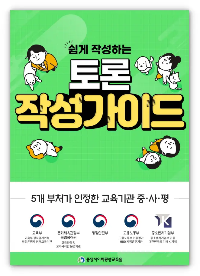 중앙사이버평생교육원 사회복지사2급 토론 작성가이드