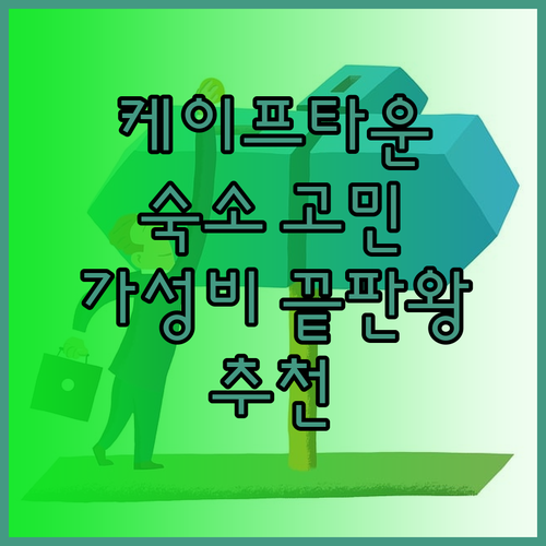 케이프타운 숙소 고민 끝! 가성비 좋