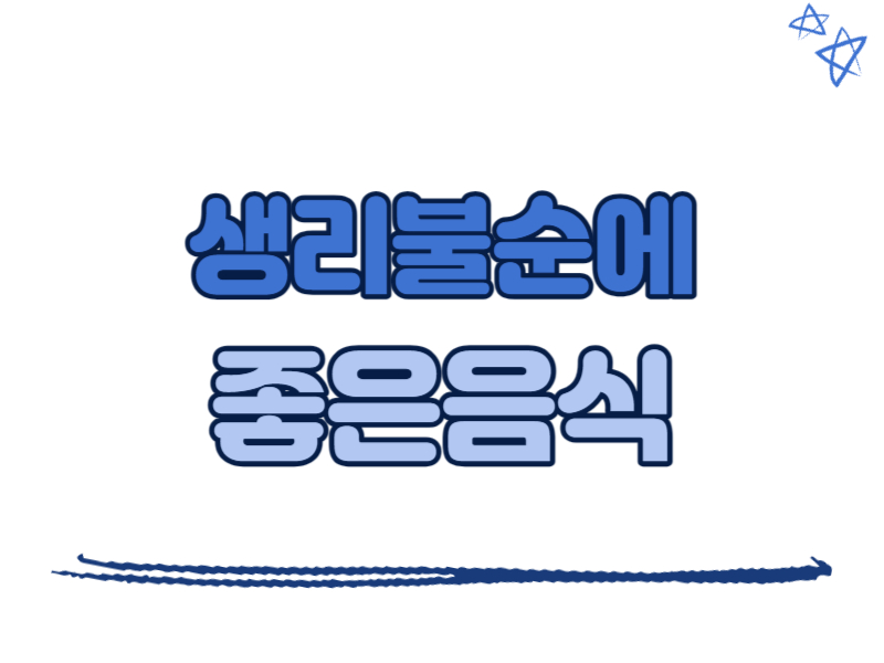 생리불순에 좋은 음식