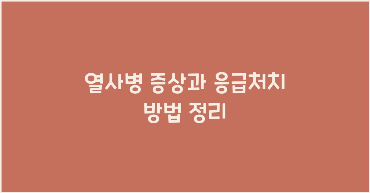 열사병