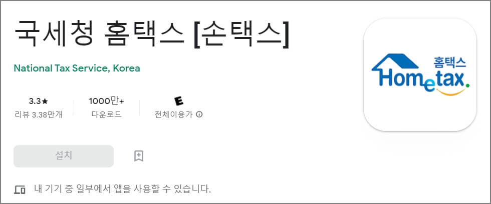 손택스, 홈택스 앱