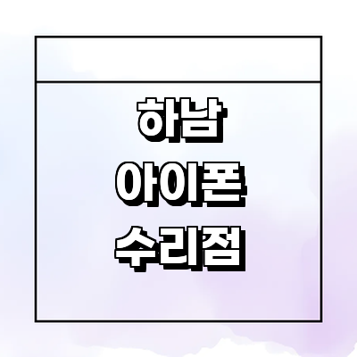 하남시 아이폰수리