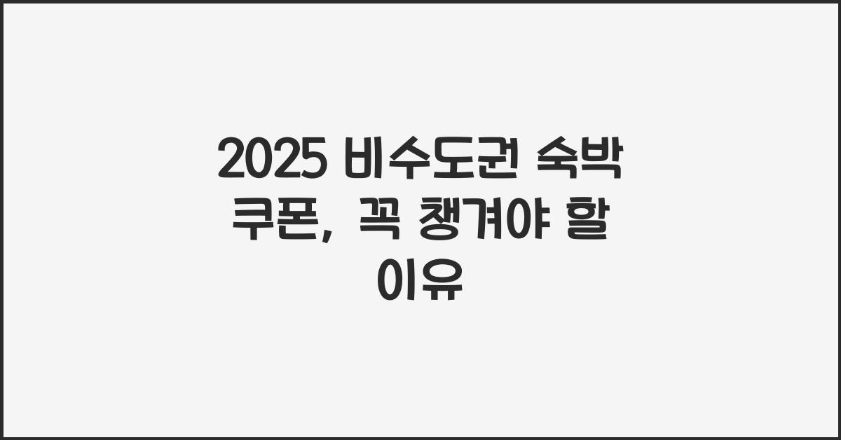 2025 비수도권 숙박 쿠폰