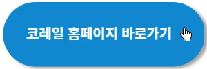 코레일-홈페이지-바로가기