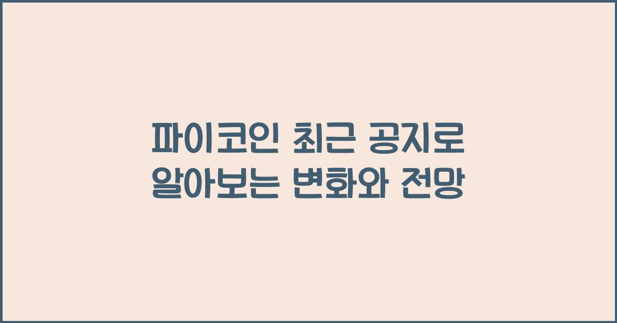 파이코인 최근 공지