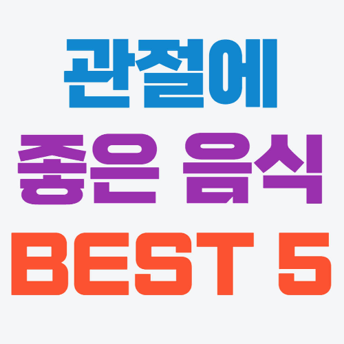관절에 좋은 음식 BEST5