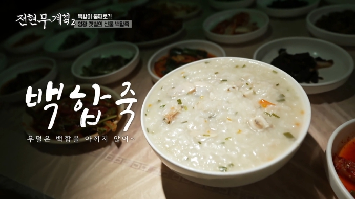 전현무계획2-영광-백합죽