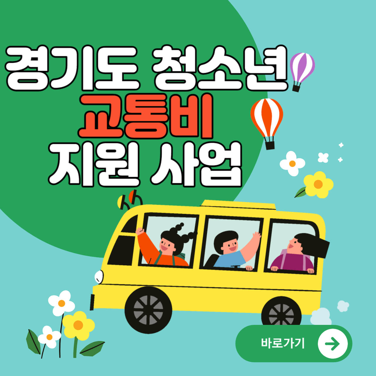 경기도 청소년 교통비 지원-신청방법, 자격, 기간 정리