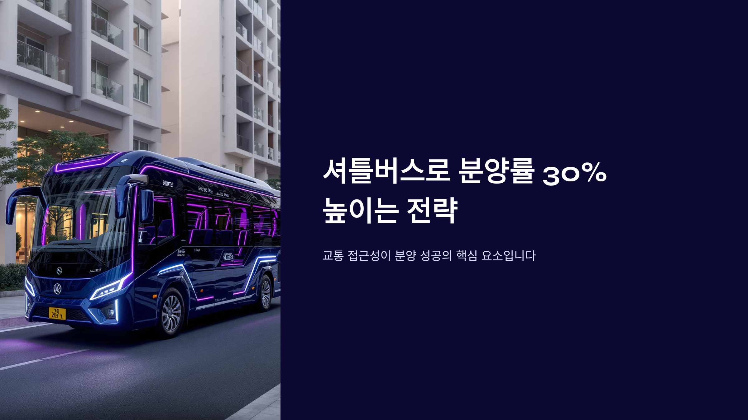 순환버스 셔틀버스가 분양가를 올리는 비밀전략