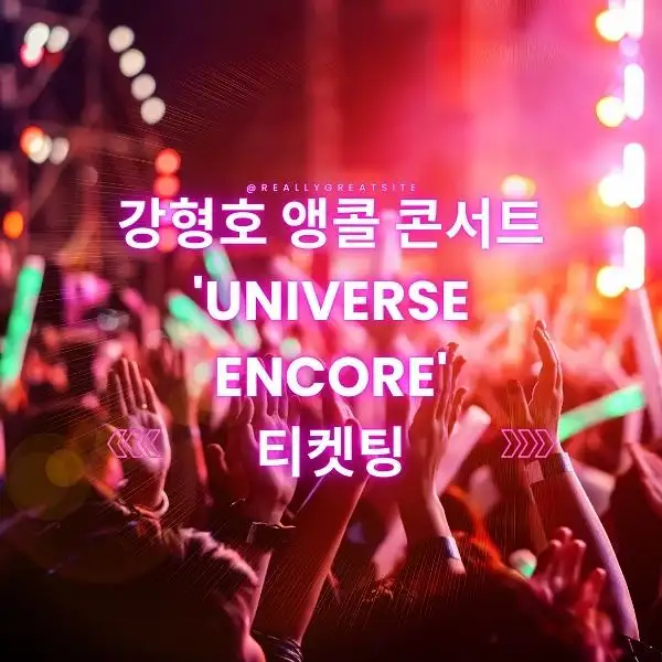 강형호 앵콜 콘서트