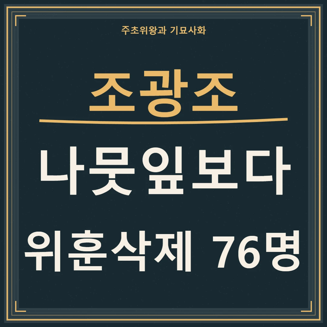 조광조, 나뭇잎보다 먼저 살펴보는 위훈삭제 76명의 의미