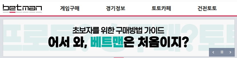 스포츠토토 베트맨 하는법 2025년 최신정보 확인하기