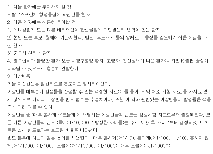 베아세프정250mg-복용-주의사항