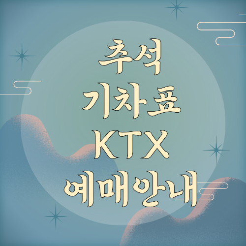 추석코레일승차권삽화