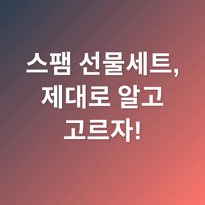 스팸 선물세트_2