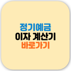 정기 예금 이자 계산기