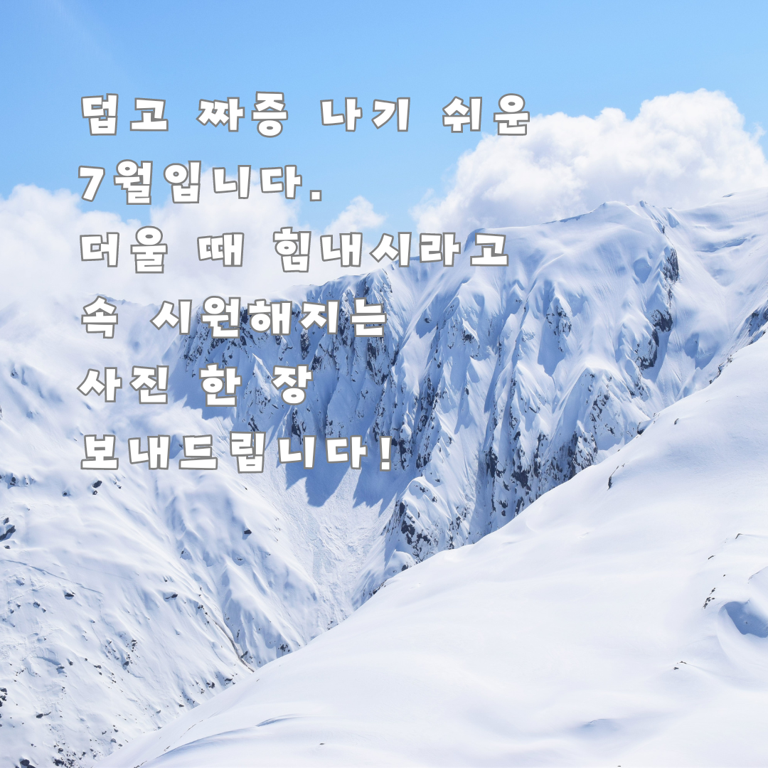 7월 여름 인사말 문구 이미지 모음