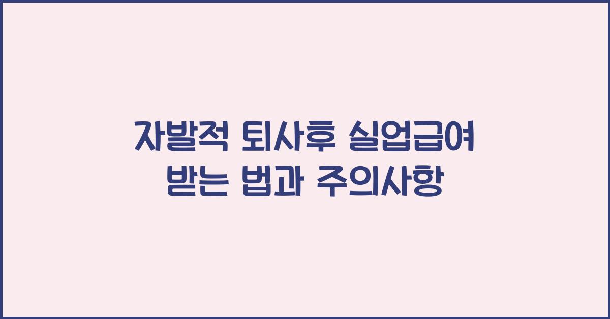 자발적 퇴사후 실업급여