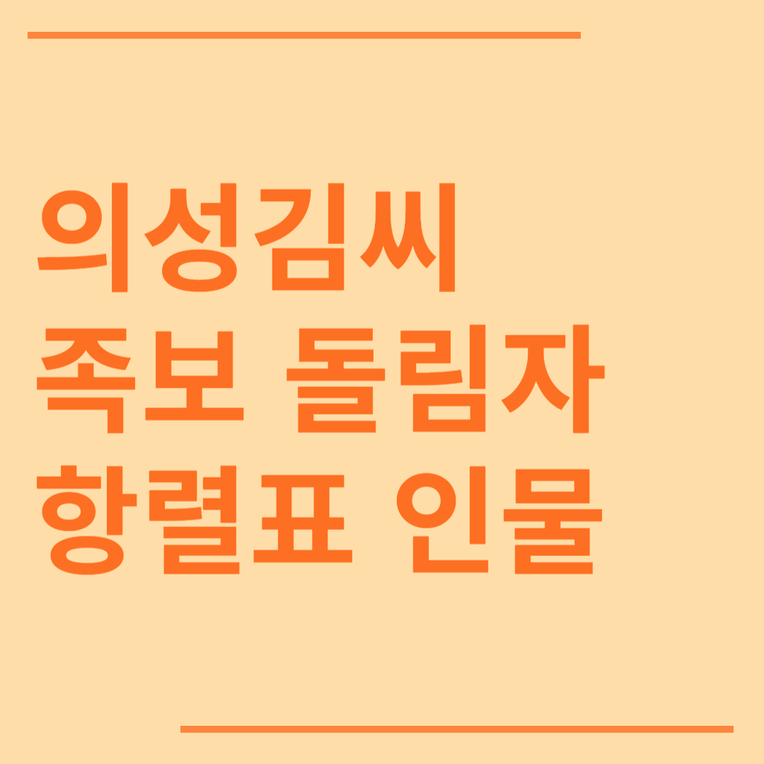의성김씨 시조 조상 파 족보 돌림자 한자 항렬 인물