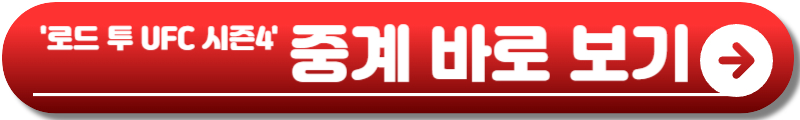 로드 투 UFC 시즌5