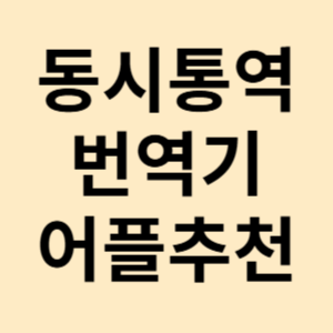 동시통역 어플 추천 무료 번역기 앱