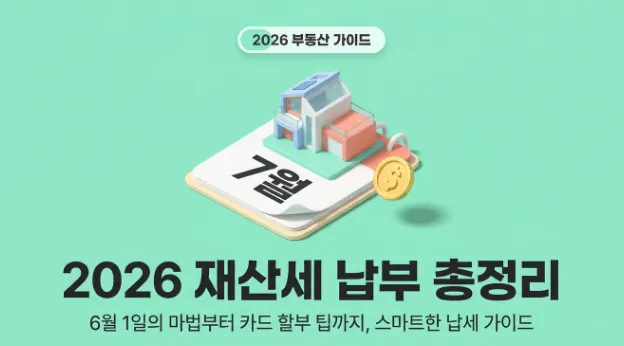 2026 재산세 납부 총정리 대표 이미지. 집 모양 건물과 달력 아이콘이 결합된 일러스트로 매년 6월 1일 과세기준일에 따른 재산세 부과 구조를 시각적으로 표현하고 있다. 이 글에서는 재산세 과세기준일과 세율표 그리고 과세표준 계산법부터 1세대 1주택 감면 혜택과 7월 9월 납부 일정 위택스 조회 방법 카드 무이자 할부 납부 팁까지 2026년 최신 기준으로 한눈에 정리한다