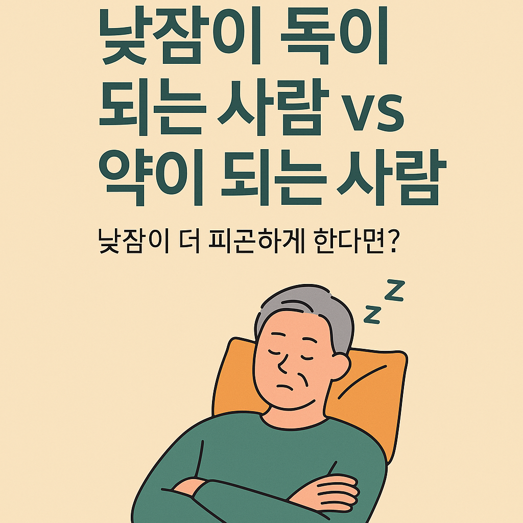 낮잠이 도움이 되는 사람과 방해가 되는 사람의 차이를 설명하고 건강한 낮잠 루틴을 제안하는 한국어 인포그래픽 이미지로, 시간대, 길이, 자세 등이 플랫 스타일로 표현됨