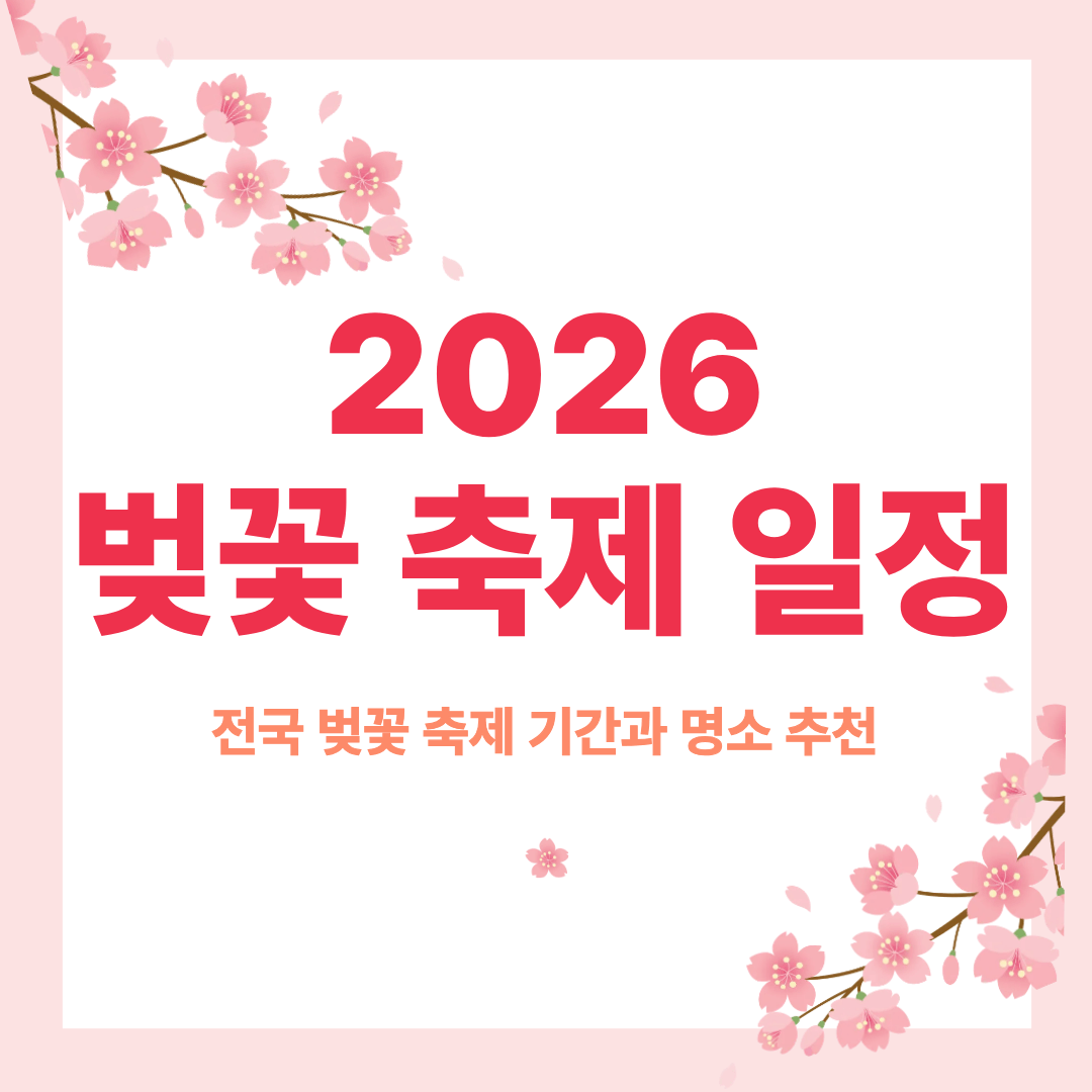 2026 벚꽃 축제 일정