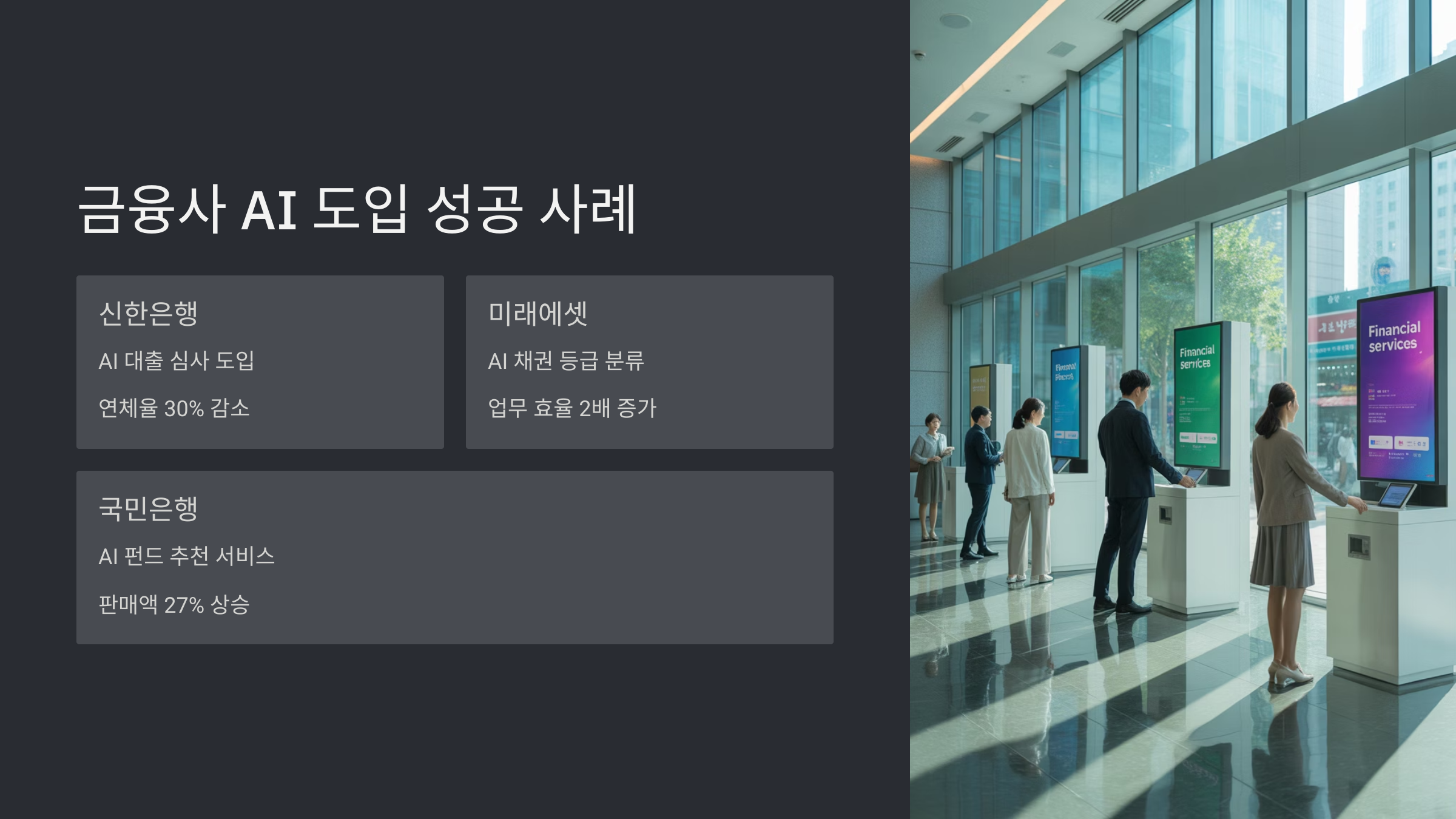 금융사 AI 도입 사례