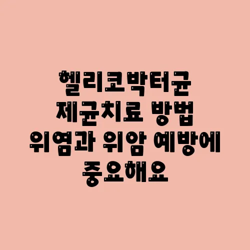 헬리코박터균 제균치료 방법 위염과 위암 예방에 중요해요