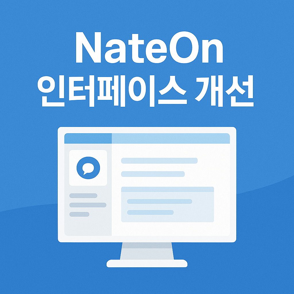 네이트온 업데이트