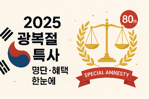 2025 광복절 특사