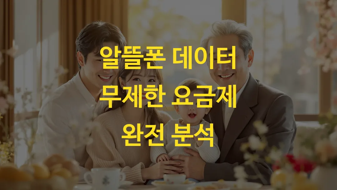 알뜰폰 데이터 무제한 요금제 완전 분석